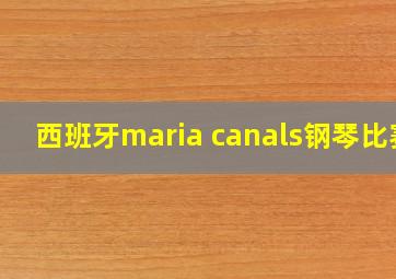 西班牙maria canals钢琴比赛